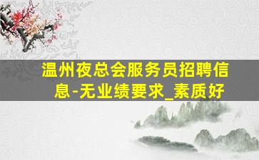娄底夜场招聘